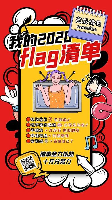 2020flag完成情况卡通手机海报
