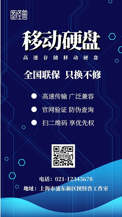 移動硬盤藍色科技宣傳手機海報