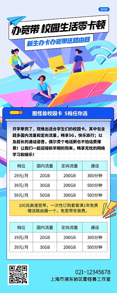 開(kāi)學(xué)季寬帶寬帶電話卡促銷活動(dòng)展架