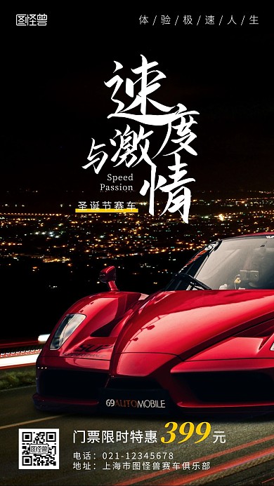 速度與激情圣誕節(jié)賽車攝影風手機營銷海報