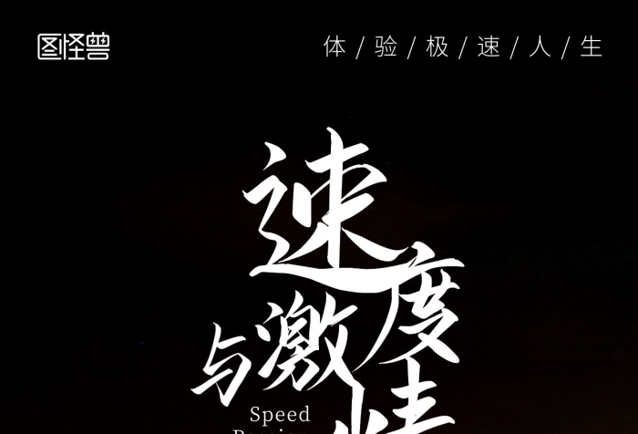 速度與激情圣誕節(jié)賽車攝影風(fēng)手機(jī)營銷海報(bào)
