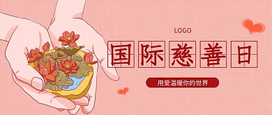 简约插画风国际慈善日公众号封面首图