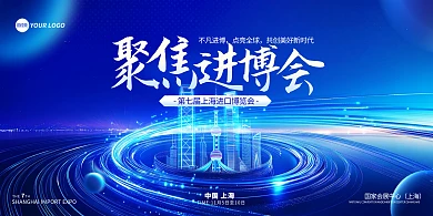 蓝色第七届进口博览会展会宣传横版海报