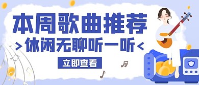 本周歌曲音符彈琴藍(lán)色公眾號(hào)封面