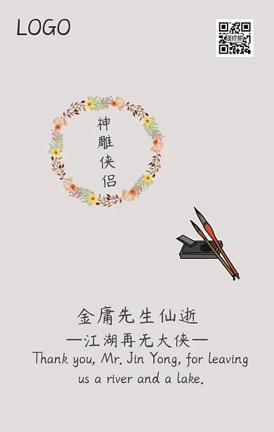 金庸先生纪念海报