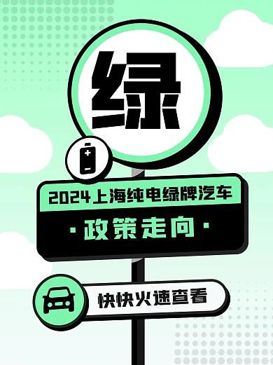 上海纯电绿牌汽车政策走向融媒体封面