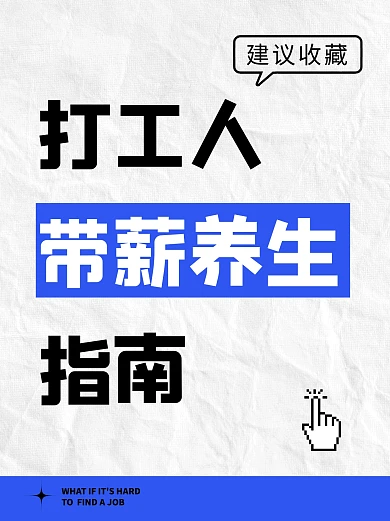 打工人带薪养生指南小红书封面