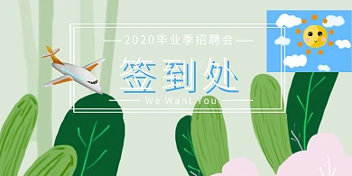 蓝色毕业季校园招聘签到背景墙