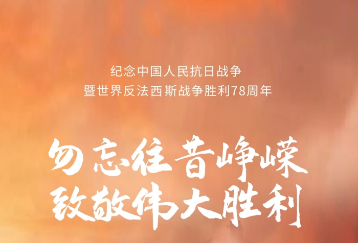 簡約大氣抗戰(zhàn)勝利78周年紀(jì)念日攝影圖海報