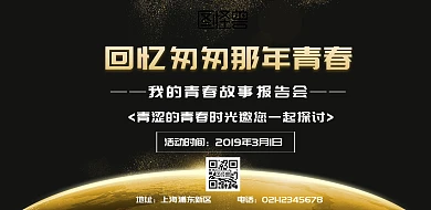  我的青春故事报告会