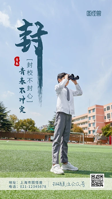 封校不封心绿色青春不冲突宣传摄影图海报