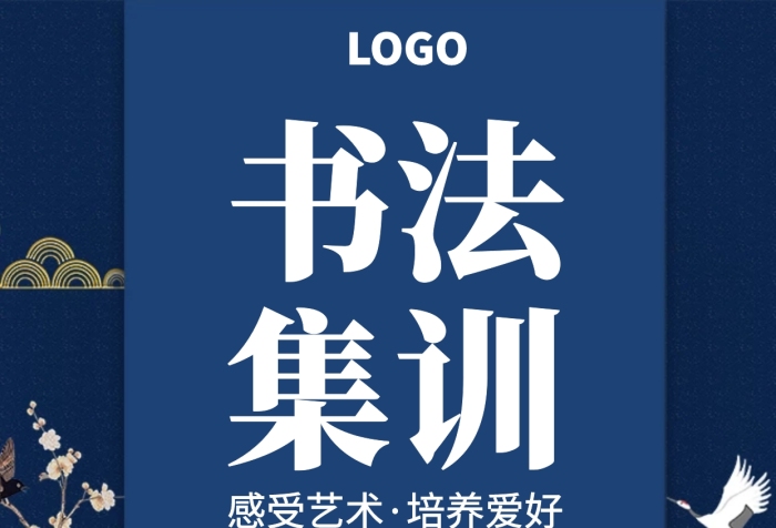古風(fēng)大氣書法集訓(xùn)藍(lán)色招生海報