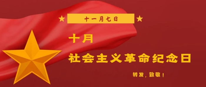 十月社会主义革命纪念日公众号封面首图
