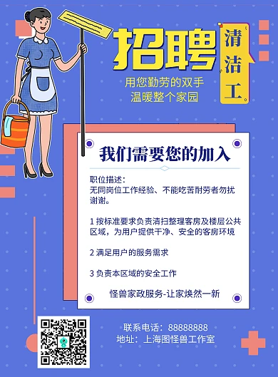 卡通风格清洁工招聘海报