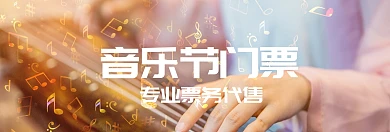 音乐节门票代售票务banner图片