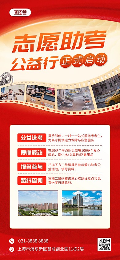 高考公益志愿助考活動(dòng)全屏海報(bào)