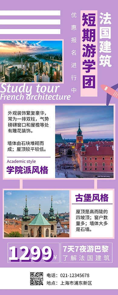 紫色摄影图简约法国建筑短期游学团营销长图