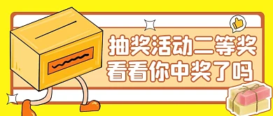 卡通黄色抽奖微信公众号封面图 二等奖