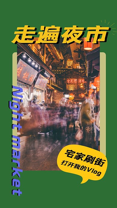 刷街夜市vlog豎版視頻封面