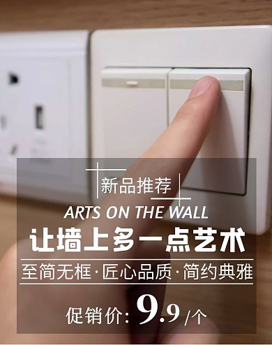 9.9元海報(bào)建材開關(guān)插座豎版海報(bào)