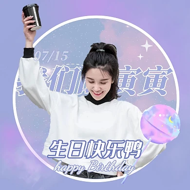 紫色星空可爱生日快乐明星应援红包头像