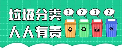 垃圾分类垃圾桶绿色扁平公众号封面