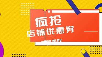 优惠券扁平化疯抢优惠券公众号封面模版