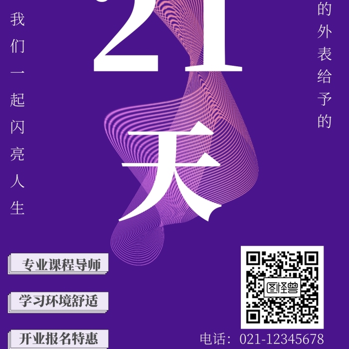 21天天鵝頸紫色課程宣傳創(chuàng)意手機海報