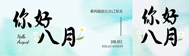 8月你好磨玻璃风公众号双封面