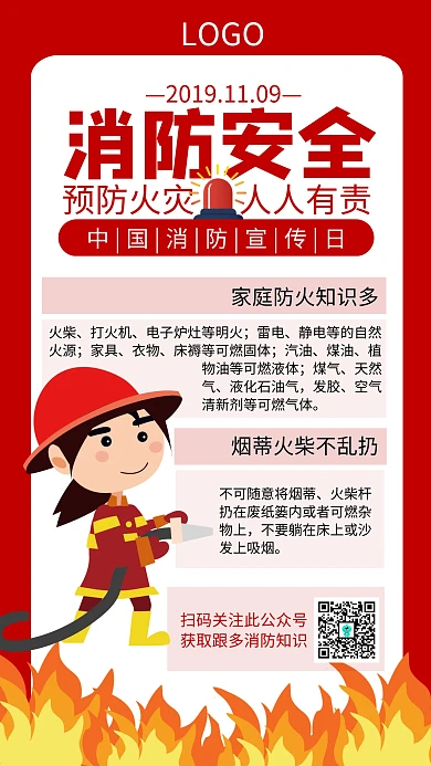 中国消防宣传日火警防火科普手机海报