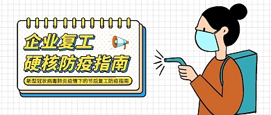 创意企业复工防疫指南公众号封面
