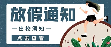 高校放假通知简约风格公众号封面首图