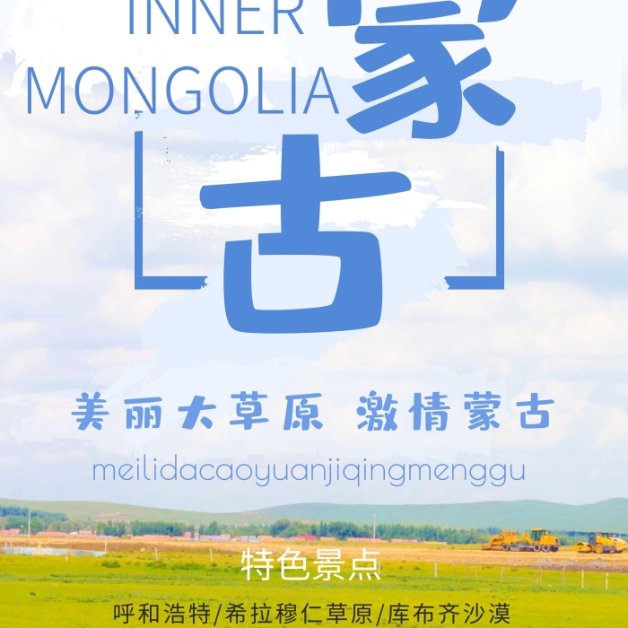 内蒙古特色浅蓝色商业风最美内蒙古易拉宝