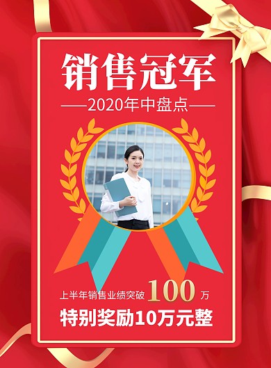 簡約大氣創(chuàng)意紅色銷售獎(jiǎng)勵(lì)有頭像宣傳海報(bào)