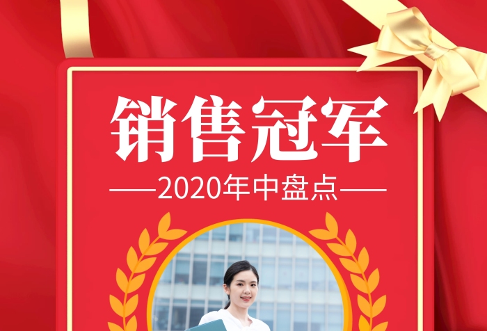 簡約大氣創(chuàng)意紅色銷售獎勵有頭像宣傳海報