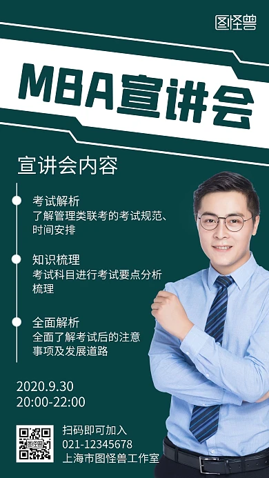 MBA宣讲绿色简约讲座宣传海报