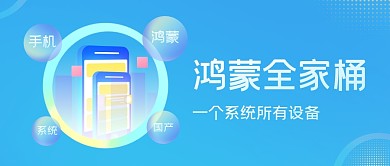 鴻蒙全家桶一個(gè)系統(tǒng)所有設(shè)備公眾號(hào)封面首圖