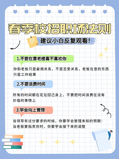 春季校招法则小红书内页