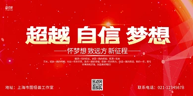 红色质感超越自信梦想激励横版海报