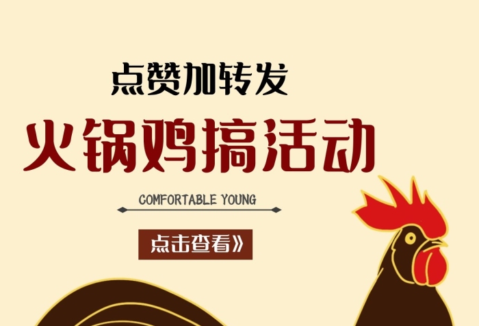 卡通風(fēng)火鍋雞的朋友圈封面