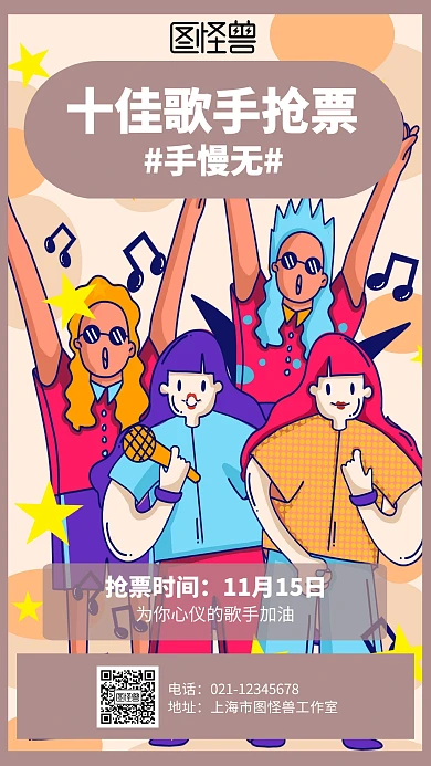 插画十佳歌手抢票活动海报
