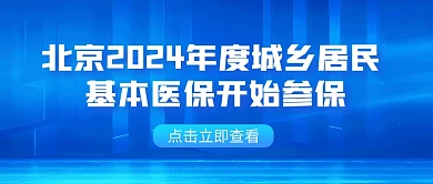 北京城乡居民医保开始参保融媒体公众号首图