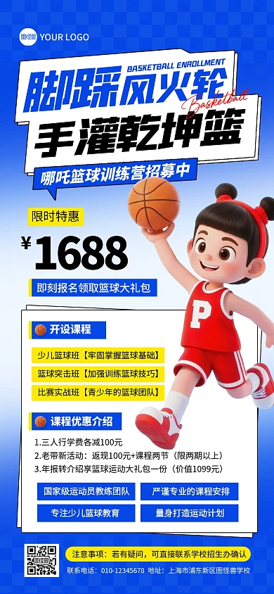 哪吒篮球培训班招生全屏海报