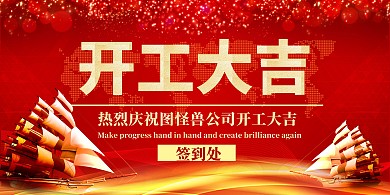 紅色帆船開工大吉簽到板展板背景墻