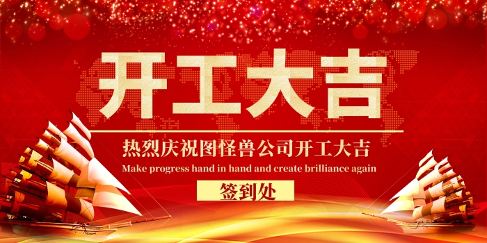紅色帆船開工大吉簽到板展板背景墻