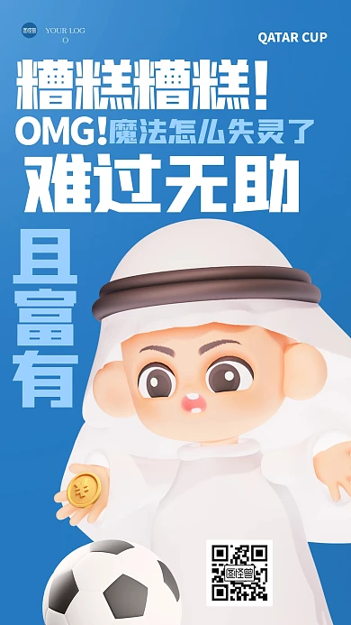 创意趣味卡塔尔世界杯3D海报