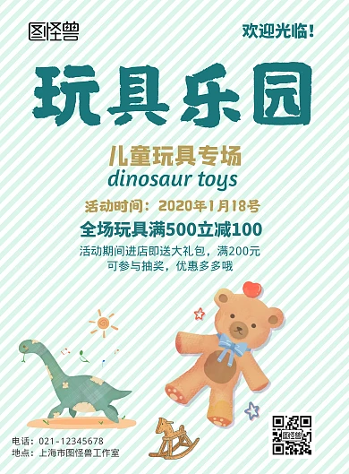 玩具乐园儿童玩具专场标语海报