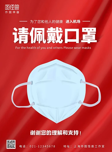 红色简约机场佩戴口罩公益海报