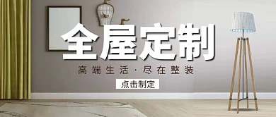 全屋定制简约素雅家居装修宣传公众号首图