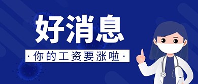 簡約藍(lán)色漲工資好消息公眾號首圖